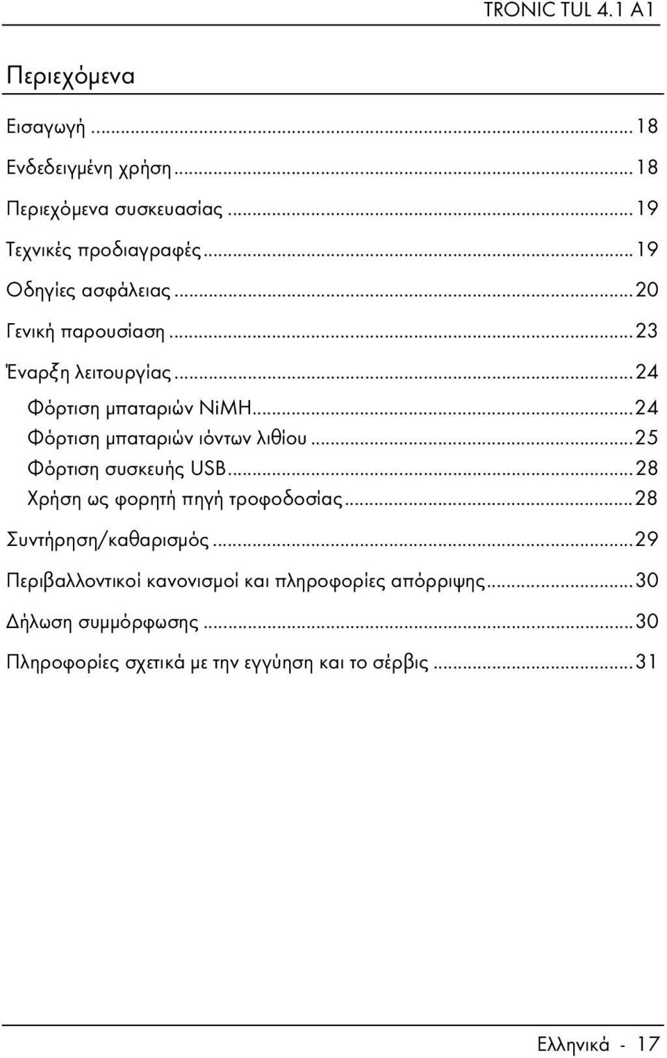 .. 24 Φόρτιση μπαταριών ιόντων λιθίου... 25 Φόρτιση συσκευής USB... 28 Χρήση ως φορητή πηγή τροφοδοσίας.