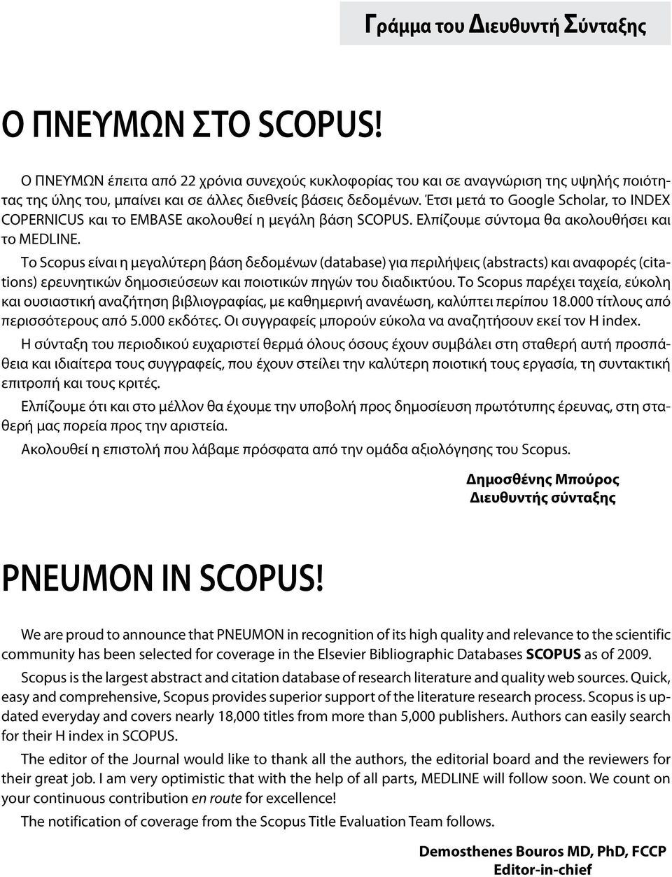 Έτσι μετά το Google Scholar, το INDEX COPERNICUS και το EMBASE ακολουθεί η μεγάλη βάση SCOPUS. Ελπίζουμε σύντομα θα ακολουθήσει και το MEDLINE.