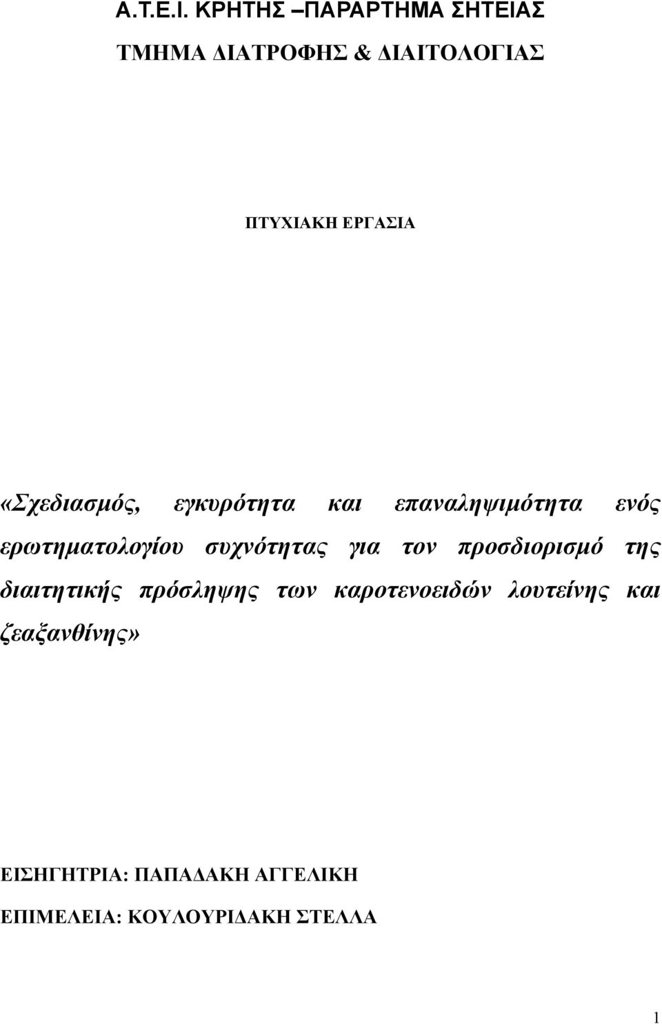 «Σχεδιασµός, εγκυρότητα και επαναληψιµότητα ενός ερωτηµατολογίου συχνότητας