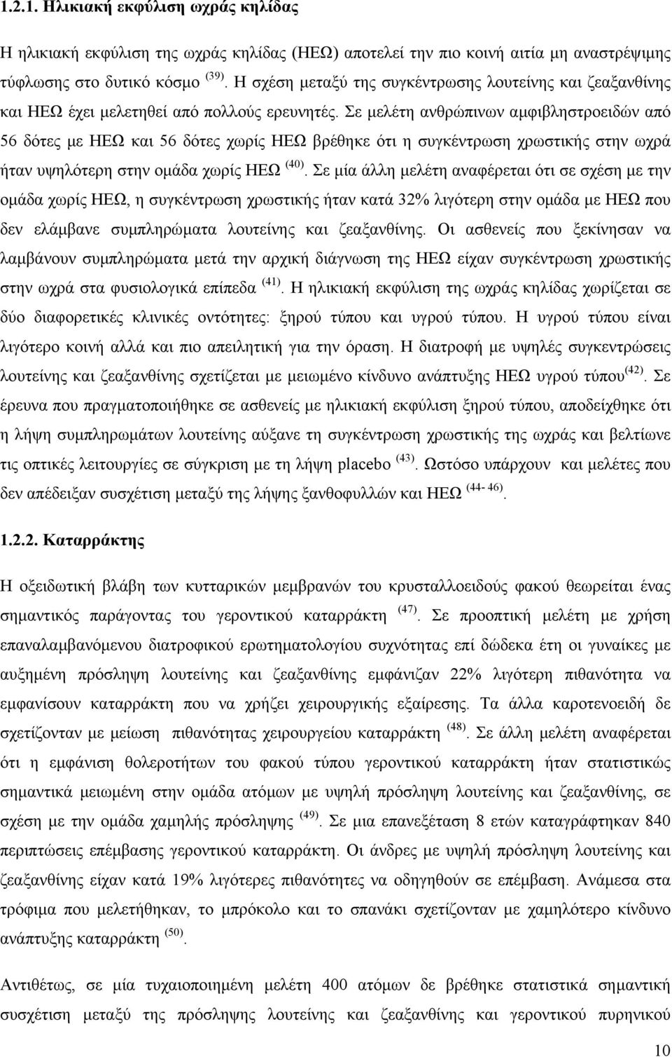 Σε µελέτη ανθρώπινων αµφιβληστροειδών από 56 δότες µε ΗΕΩ και 56 δότες χωρίς ΗΕΩ βρέθηκε ότι η συγκέντρωση χρωστικής στην ωχρά ήταν υψηλότερη στην οµάδα χωρίς ΗΕΩ (40).