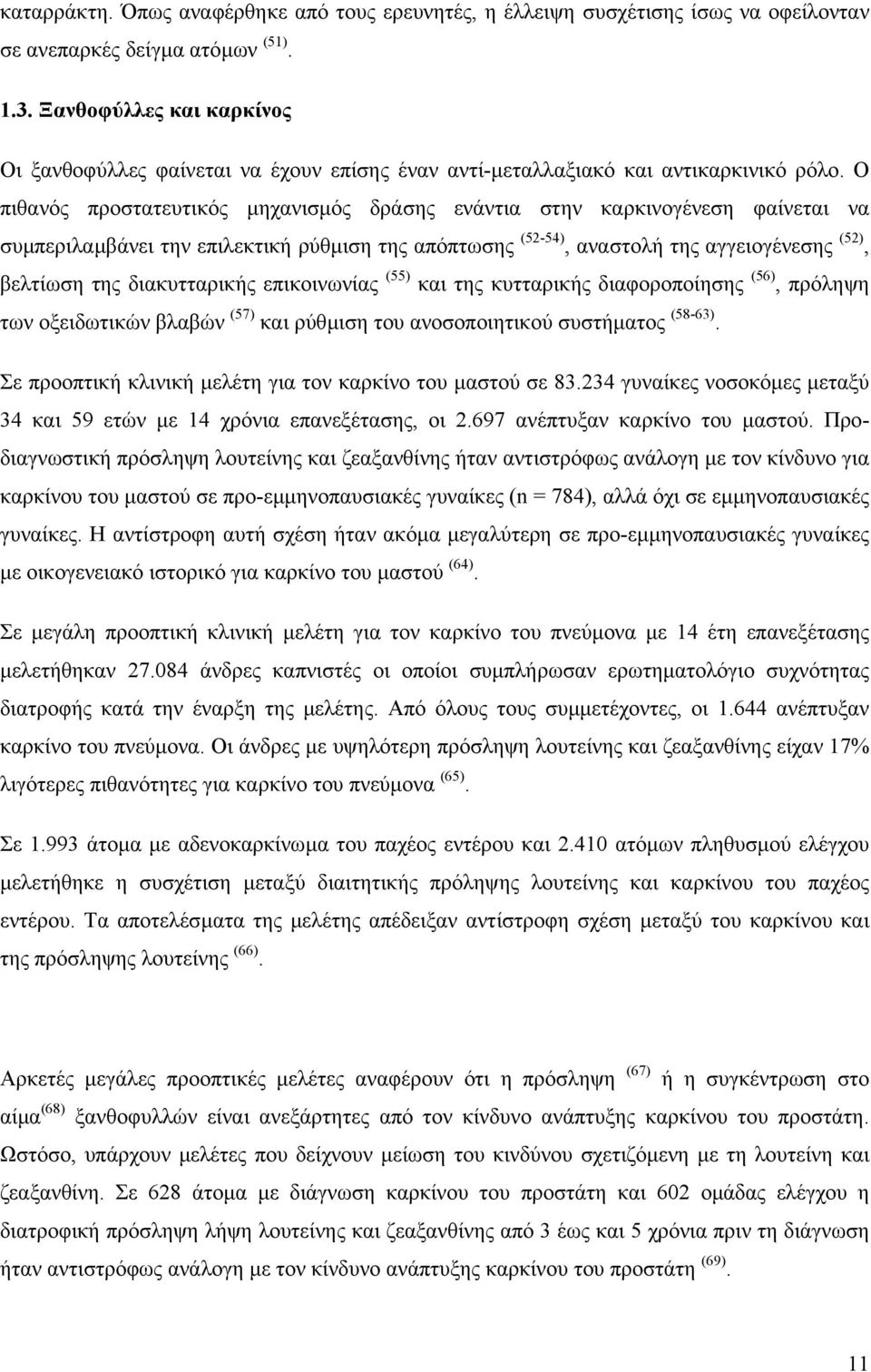 Ο πιθανός προστατευτικός µηχανισµός δράσης ενάντια στην καρκινογένεση φαίνεται να συµπεριλαµβάνει την επιλεκτική ρύθµιση της απόπτωσης (52-54), αναστολή της αγγειογένεσης (52), βελτίωση της