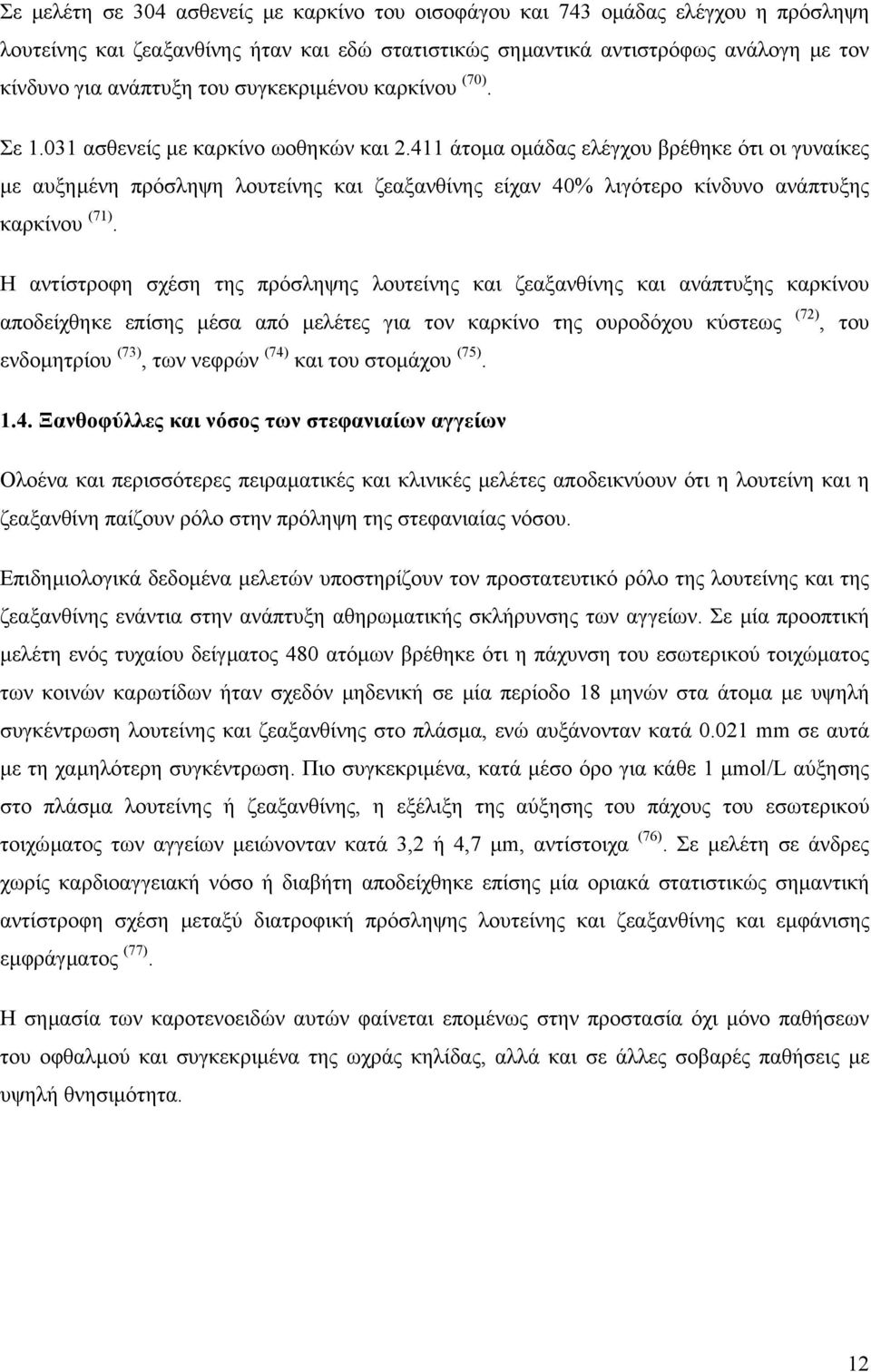 411 άτοµα οµάδας ελέγχου βρέθηκε ότι οι γυναίκες µε αυξηµένη πρόσληψη λουτείνης και ζεαξανθίνης είχαν 40% λιγότερο κίνδυνο ανάπτυξης καρκίνου (71).