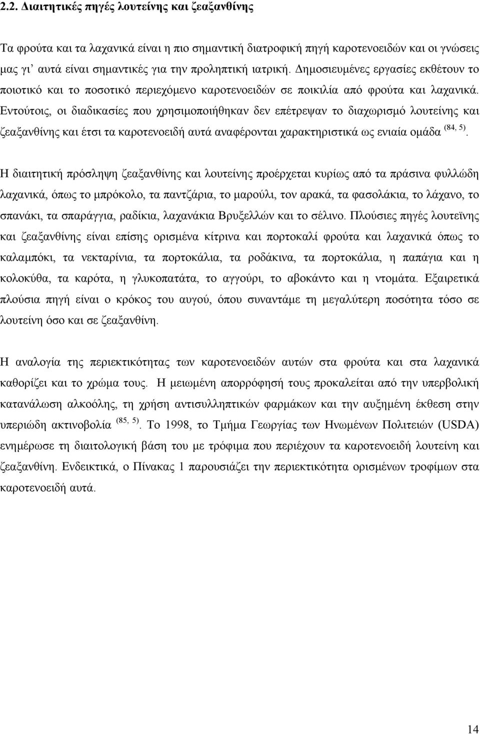 Εντούτοις, οι διαδικασίες που χρησιµοποιήθηκαν δεν επέτρεψαν το διαχωρισµό λουτείνης και ζεαξανθίνης και έτσι τα καροτενοειδή αυτά αναφέρονται χαρακτηριστικά ως ενιαία οµάδα (84, 5).