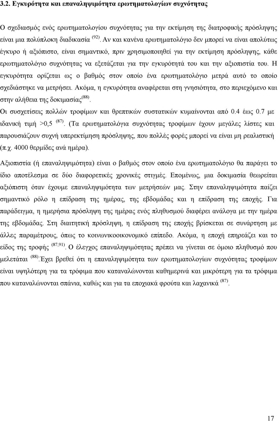 εγκυρότητά του και την αξιοπιστία του. Η εγκυρότητα ορίζεται ως ο βαθµός στον οποίο ένα ερωτηµατολόγιο µετρά αυτό το οποίο σχεδιάστηκε να µετρήσει.