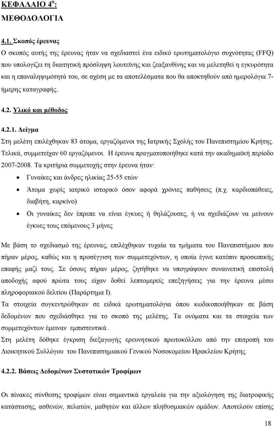 και η επαναληψιµότητά του, σε σχέση µε τα αποτελέσµατα που θα αποκτηθούν από ηµερολόγια 7- ήµερης καταγραφής. 4.2. Υλικό και µέθοδος 4.2.1.