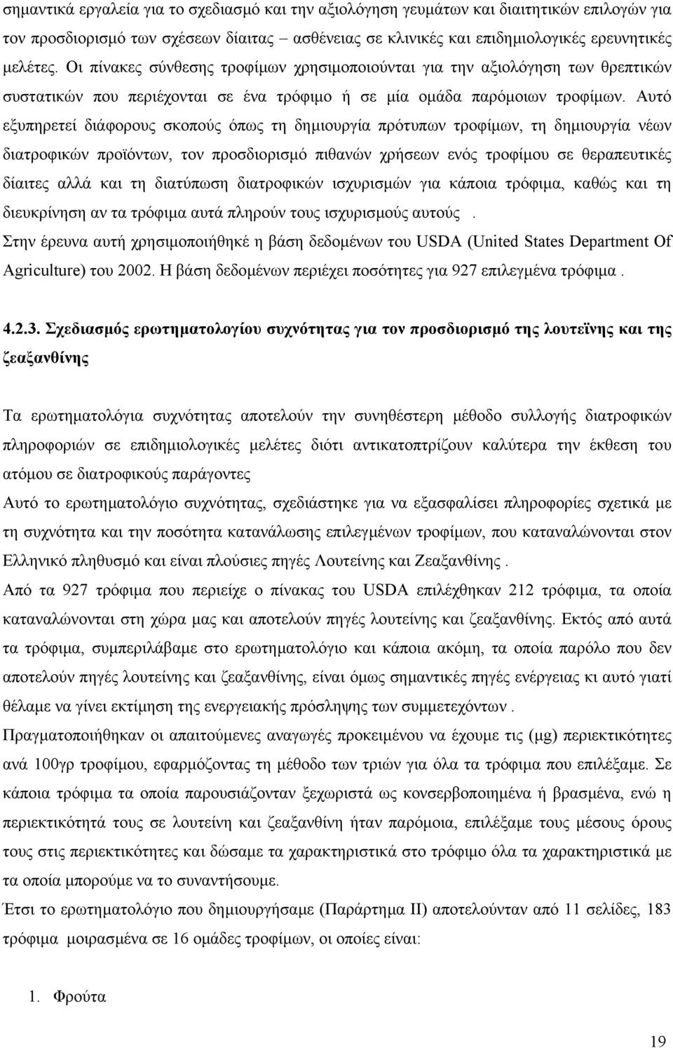 Αυτό εξυπηρετεί διάφορους σκοπούς όπως τη δηµιουργία πρότυπων τροφίµων, τη δηµιουργία νέων διατροφικών προϊόντων, τον προσδιορισµό πιθανών χρήσεων ενός τροφίµου σε θεραπευτικές δίαιτες αλλά και τη