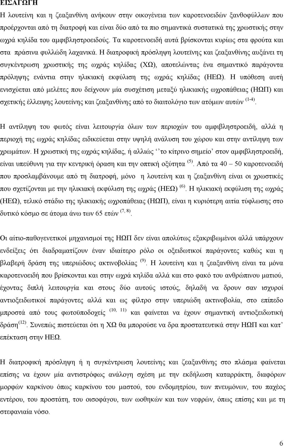 Η διατροφική πρόσληψη λουτεϊνης και ζεαξανθίνης αυξάνει τη συγκέντρωση χρωστικής της ωχράς κηλίδας (ΧΩ), αποτελώντας ένα σηµαντικό παράγοντα πρόληψης ενάντια στην ηλικιακή εκφύλιση της ωχράς κηλίδας