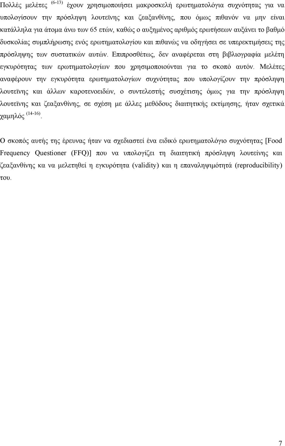 Επιπροσθέτως, δεν αναφέρεται στη βιβλιογραφία µελέτη εγκυρότητας των ερωτηµατολογίων που χρησιµοποιούνται για το σκοπό αυτόν.