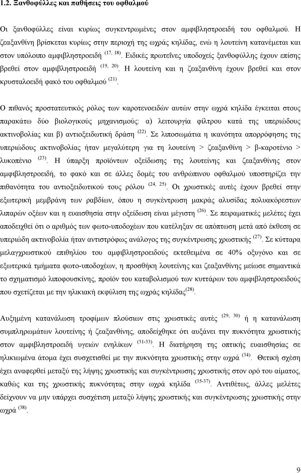 Ειδικές πρωτεΐνες υποδοχείς ξανθοφύλλης έχουν επίσης βρεθεί στον αµφιβληστροειδή (19, 20). Η λουτείνη και η ζεαξανθίνη έχουν βρεθεί και στον κρυσταλοειδή φακό του οφθαλµού (21).