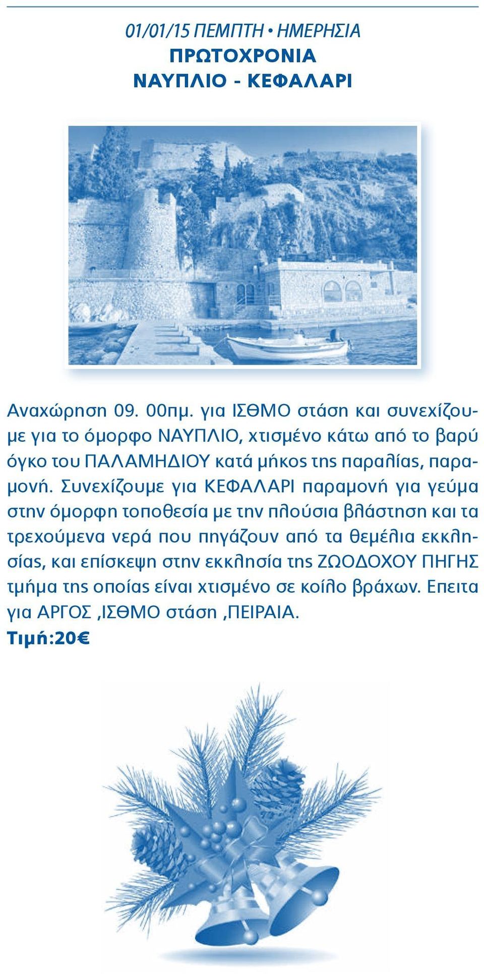 παραμονή.