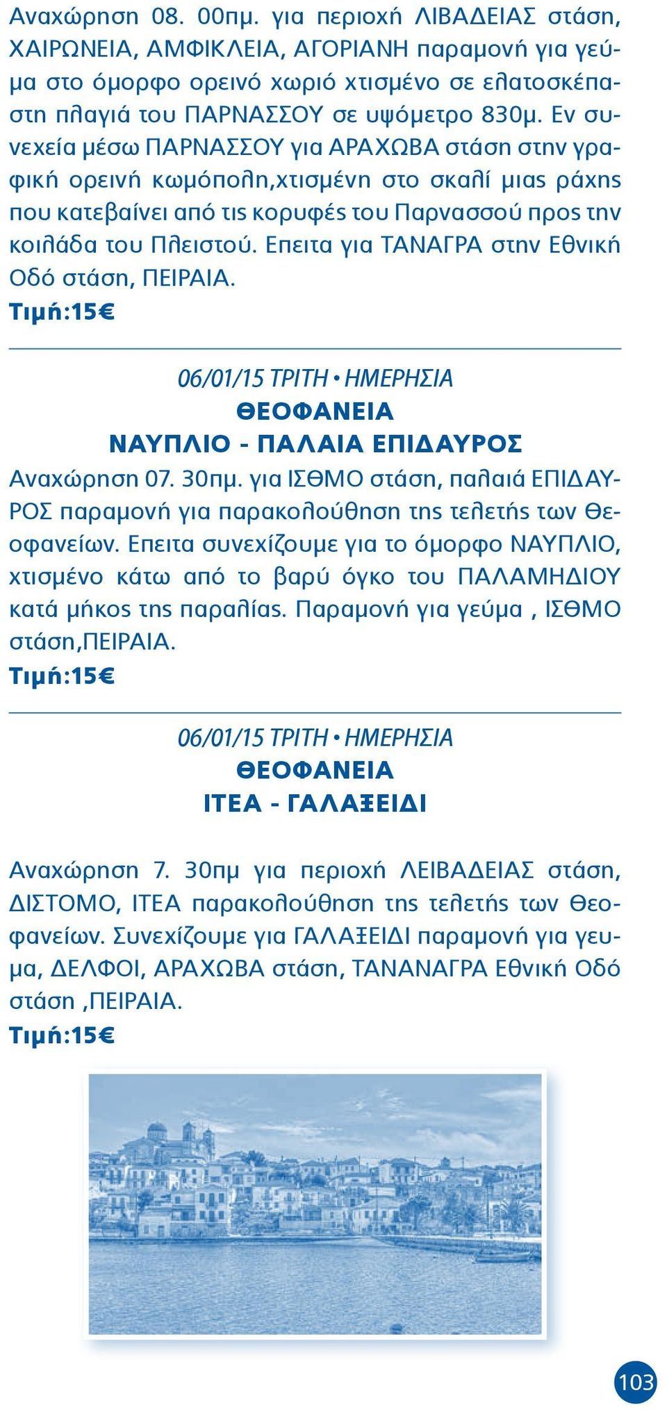 Επειτα για ΤΑΝΑΓΡΑ στην Εθνική Οδό στάση, ΠΕΙΡΑΙΑ. Τιμή:15 06/01/15 ΤΡΙΤΗ ΗΜΕΡΗΣΙΑ ΘΕΟΦΑΝΕΙΑ ΝΑΥΠΛΙΟ - ΠΑΛΑΙΑ ΕΠΙΔΑΥΡΟΣ Αναχώρηση 07. 30πμ.