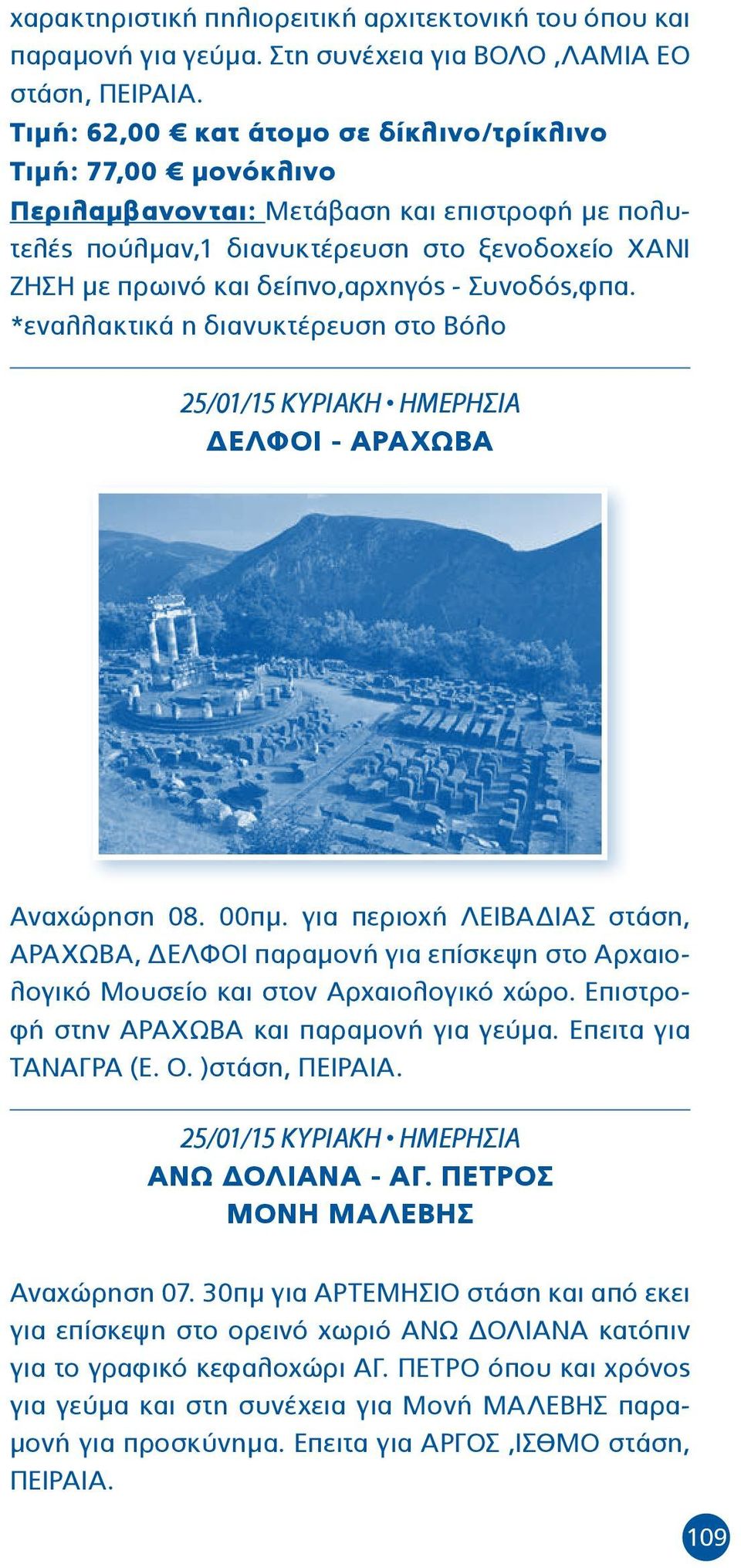 Συνοδός,φπα. *εναλλακτικά η διανυκτέρευση στο Βόλο 25/01/15 ΚΥΡΙΑΚΗ ΗΜΕΡΗΣΙΑ ΔΕΛΦΟΙ - ΑΡΑΧΩΒΑ Αναχώρηση 08. 00πμ.