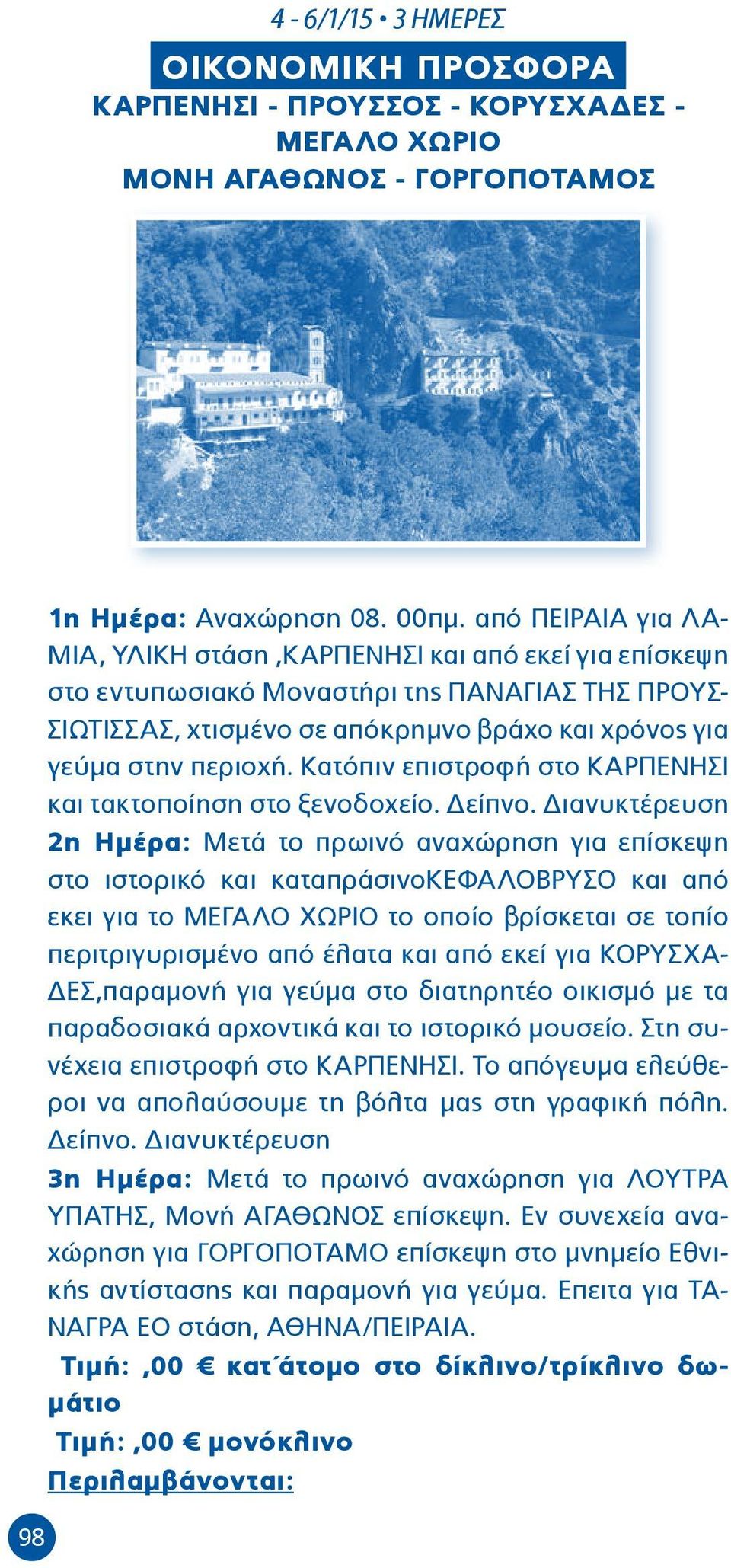 Κατόπιν επιστροφή στο ΚΑΡΠΕΝΗΣΙ και τακτοποίηση στο ξενοδοχείο. Δείπνο.