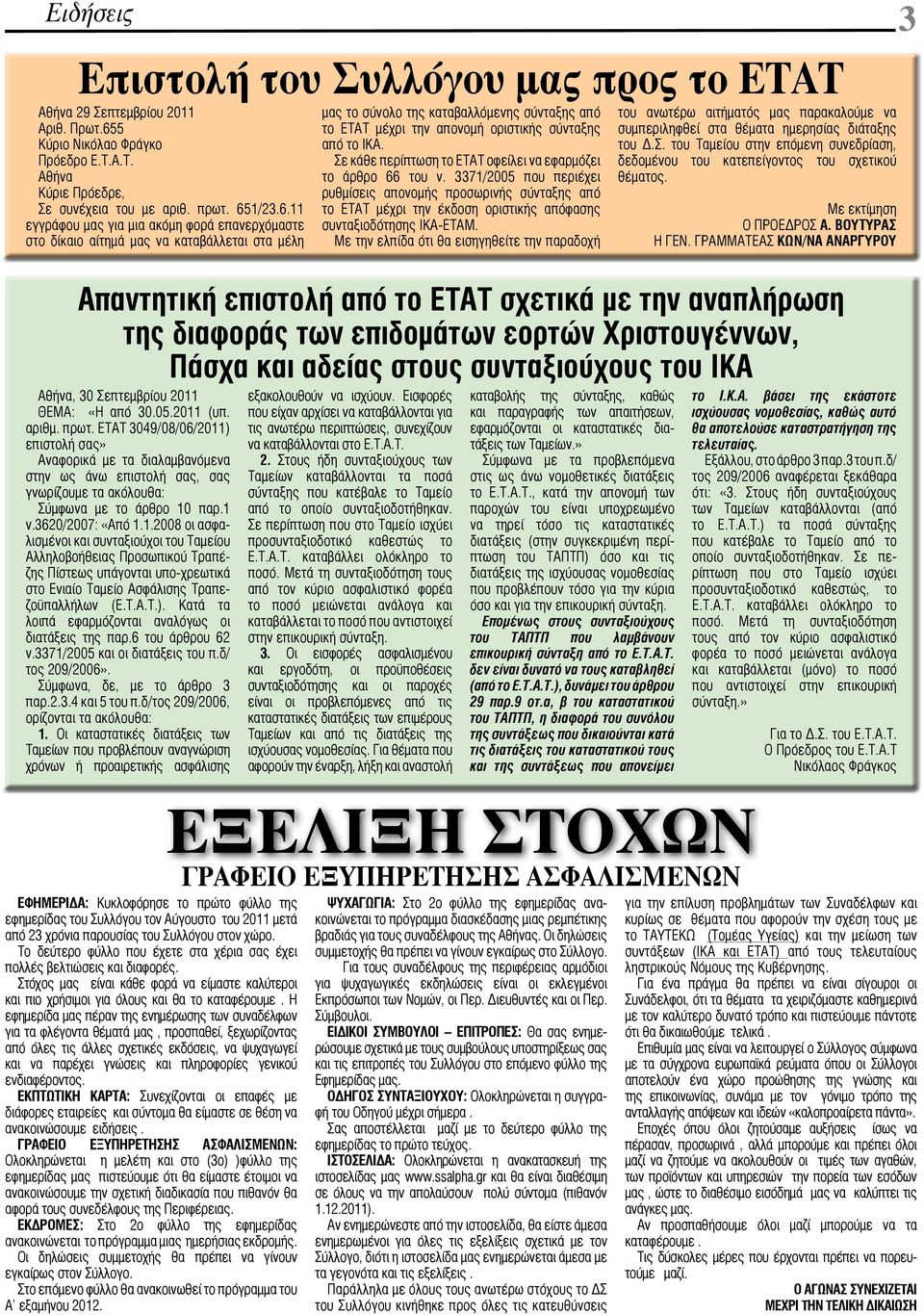 1/23.6.11 εγγράφου μας για μια ακόμη φορά επανερχόμαστε στο δίκαιο αίτημά μας να καταβάλλεται στα μέλη Αθήνα, 30 Σεπτεμβρίου 2011 ΘΕΜΑ: «Η από 30.05.2011 (υπ. αριθμ. πρωτ.