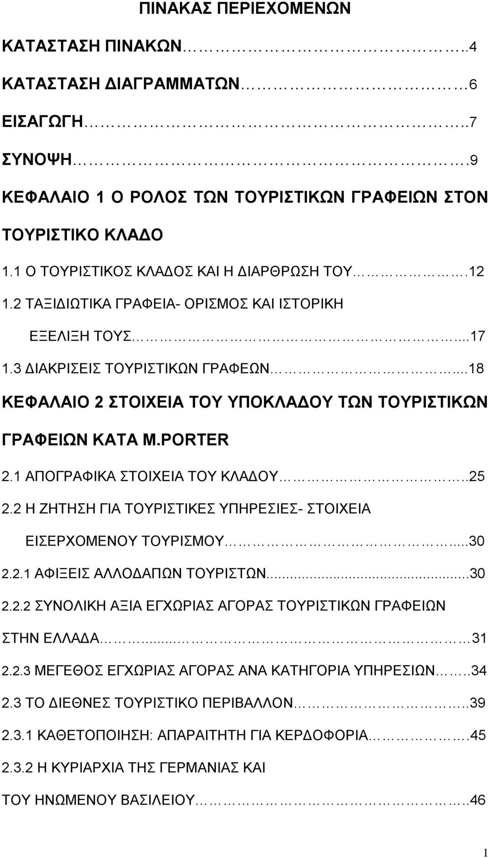 1 ΑΠΟΓΡΑΦΙΚΑ ΣΤΟΙΧΕΙΑ ΤΟΥ ΚΛΑΔΟΥ..25 2.2 Η ΖΗΤΗΣΗ ΓΙΑ ΤΟΥΡΙΣΤΙΚΕΣ ΥΠΗΡΕΣΙΕΣ- ΣΤΟΙΧΕΙΑ ΕΙΣΕΡΧΟΜΕΝΟΥ ΤΟΥΡΙΣΜΟΥ...30 2.2.1 ΑΦΙΞΕΙΣ ΑΛΛΟΔΑΠΩΝ ΤΟΥΡΙΣΤΩΝ...30 2.2.2 ΣΥΝΟΛΙΚΗ ΑΞΙΑ ΕΓΧΩΡΙΑΣ ΑΓΟΡΑΣ ΤΟΥΡΙΣΤΙΚΩΝ ΓΡΑΦΕΙΩΝ ΣΤΗΝ ΕΛΛΑΔΑ.