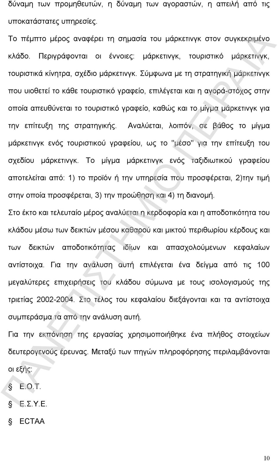 Σύμφωνα με τη στρατηγική μάρκετινγκ που υιοθετεί το κάθε τουριστικό γραφείο, επιλέγεται και η αγορά-στόχος στην οποία απευθύνεται το τουριστικό γραφείο, καθώς και το μίγμα μάρκετινγκ για την επίτευξη