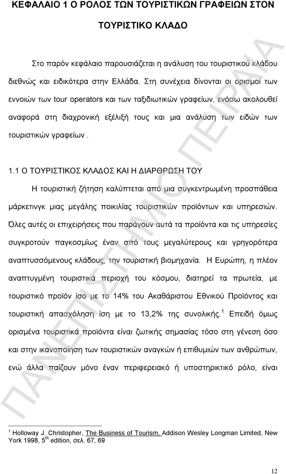 1.1 Ο ΤΟΥΡΙΣΤΙΚΟΣ ΚΛΑΔΟΣ ΚΑΙ Η ΔΙΑΡΘΡΩΣΗ ΤΟΥ Η τουριστική ζήτηση καλύπτεται από μια συγκεντρωμένη προσπάθεια μάρκετινγκ μιας μεγάλης ποικιλίας τουριστικών προϊόντων και υπηρεσιών.