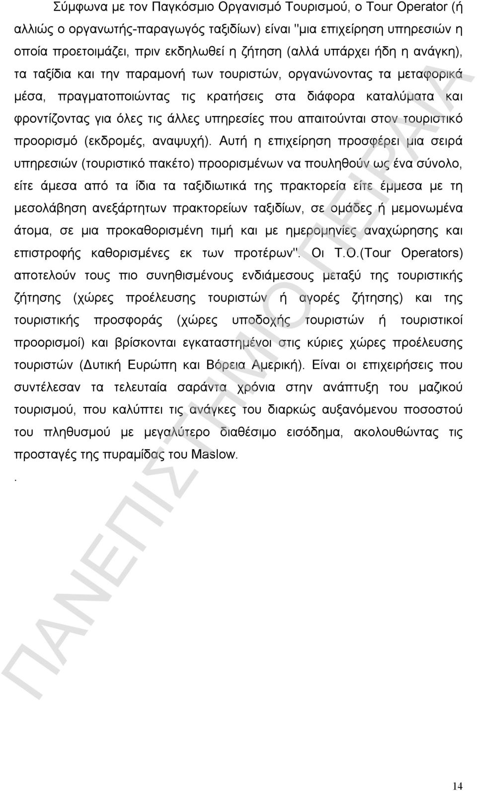 απαιτούνται στον τουριστικό προορισμό (εκδρομές, αναψυχή).