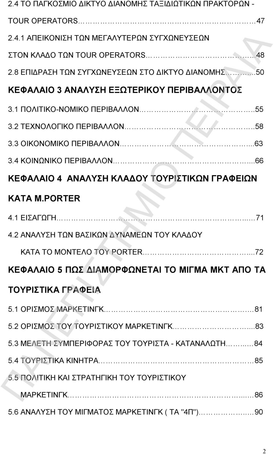 4 ΚΟΙΝΩΝΙΚΟ ΠΕΡΙΒΑΛΛΟΝ...66 ΚΕΦΑΛΑΙΟ 4 ΑΝΑΛΥΣΗ ΚΛΑΔΟΥ ΤΟΥΡΙΣΤΙΚΩΝ ΓΡΑΦΕΙΩΝ ΚΑΤΑ M.PORTER 4.1 ΕΙΣΑΓΩΓΗ... 71 4.2 ΑΝΑΛΥΣΗ TΩΝ ΒΑΣΙΚΩΝ ΔΥΝΑΜΕΩΝ ΤΟΥ ΚΛΑΔΟΥ ΚΑΤΑ ΤΟ ΜΟΝΤΕΛΟ ΤΟΥ PORTER.