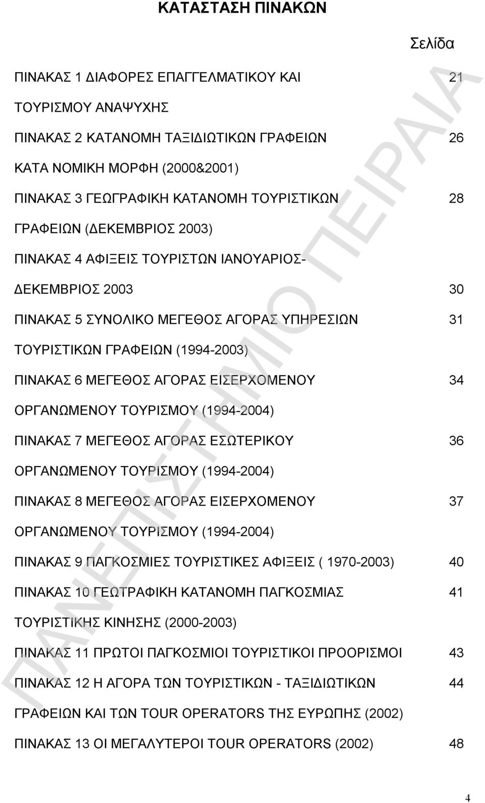 ΑΓΟΡΑΣ ΕΙΣΕΡΧΟΜΕΝΟΥ 34 ΟΡΓΑΝΩΜΕΝΟΥ ΤΟΥΡΙΣΜΟΥ (1994-2004) ΠΙΝΑΚΑΣ 7 ΜΕΓΕΘΟΣ ΑΓΟΡΑΣ ΕΣΩΤΕΡΙΚΟΥ 36 ΟΡΓΑΝΩΜΕΝΟΥ ΤΟΥΡΙΣΜΟΥ (1994-2004) ΠΙΝΑΚΑΣ 8 ΜΕΓΕΘΟΣ ΑΓΟΡΑΣ ΕΙΣΕΡΧΟΜΕΝΟΥ 37 ΟΡΓΑΝΩΜΕΝΟΥ ΤΟΥΡΙΣΜΟΥ