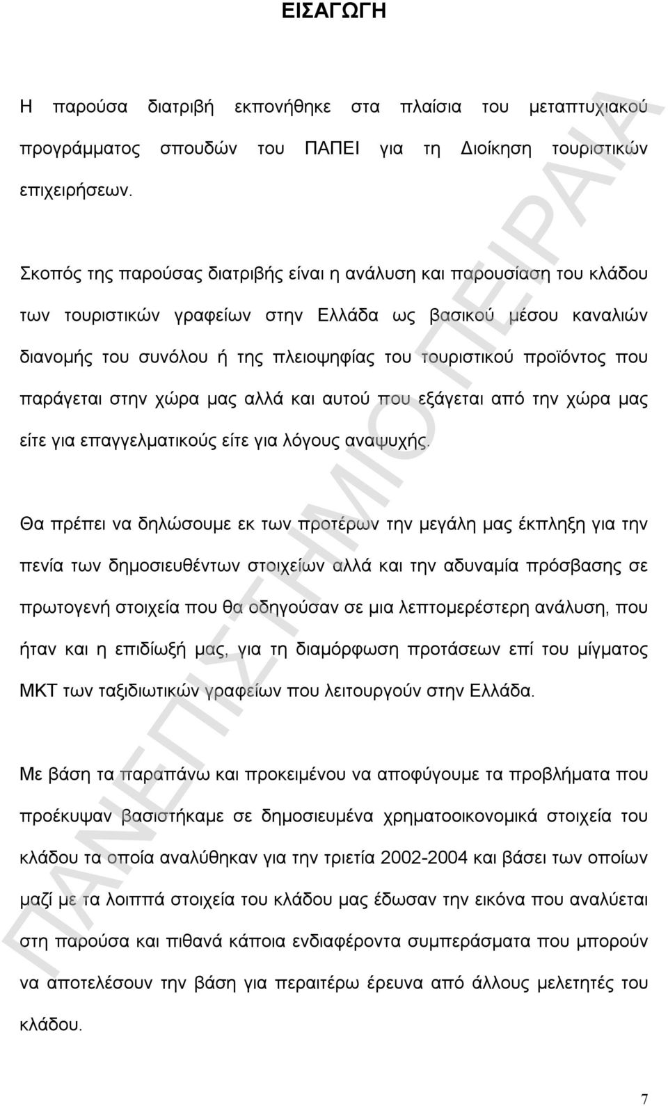 που παράγεται στην χώρα μας αλλά και αυτού που εξάγεται από την χώρα μας είτε για επαγγελματικούς είτε για λόγους αναψυχής.