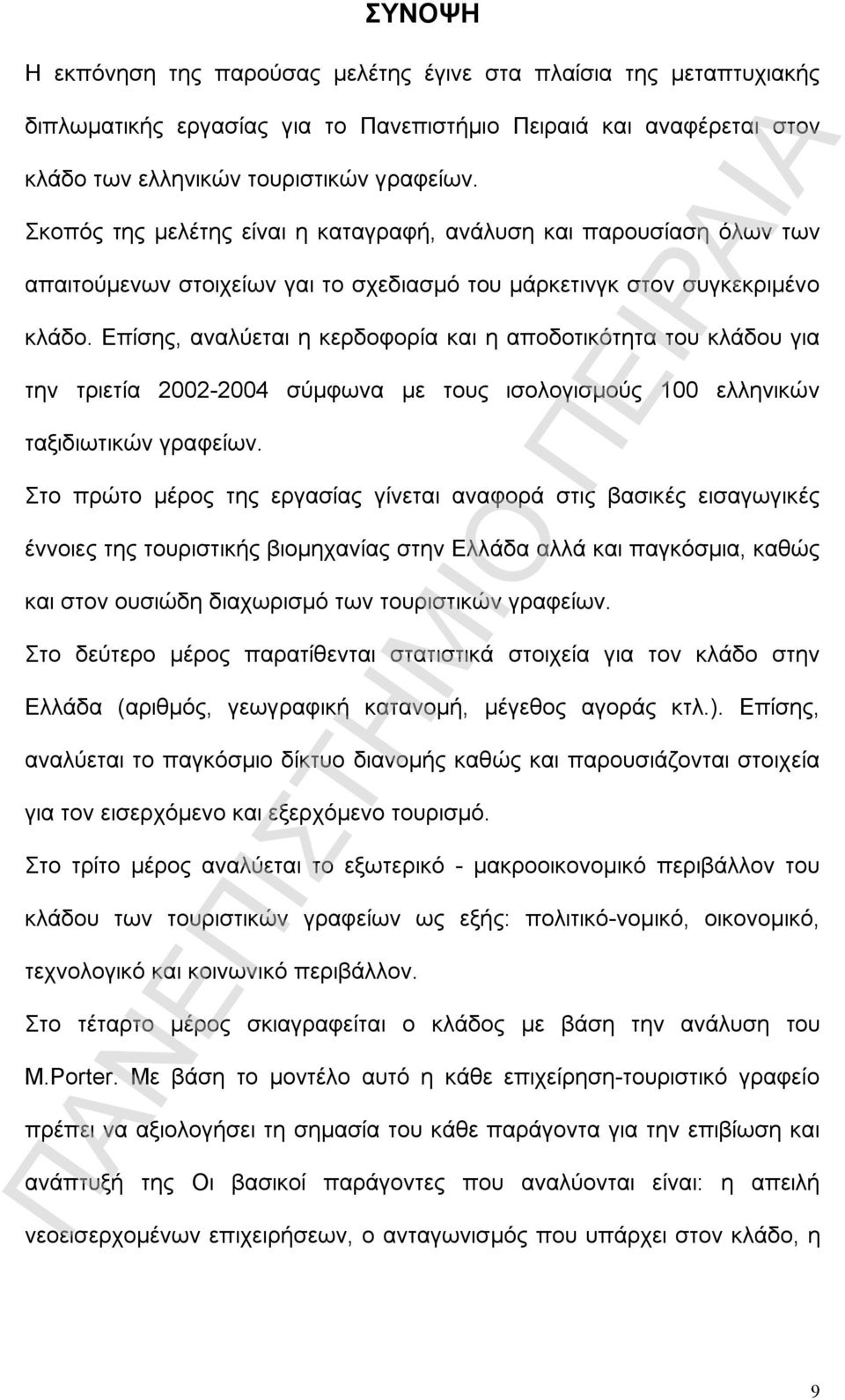 Επίσης, αναλύεται η κερδοφορία και η αποδοτικότητα του κλάδου για την τριετία 2002-2004 σύμφωνα με τους ισολογισμούς 100 ελληνικών ταξιδιωτικών γραφείων.