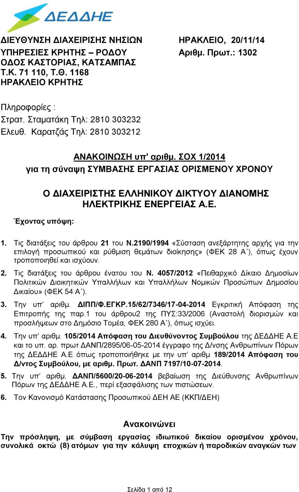 ΣΟΧ 1/2014 για τη σύναψη ΣΥΜΒΑΣΗΣ ΕΡΓΑΣΙΑΣ ΟΡΙΣΜΕΝΟΥ ΧΡΟΝΟΥ Ο ΔΙΑΧΕΙΡΙΣΤΗΣ ΕΛΛΗΝΙΚΟΥ ΔΙΚΤΥΟΥ ΔΙΑΝΟΜΗΣ ΗΛΕΚΤΡΙΚΗΣ ΕΝΕΡΓΕΙΑΣ Α.Ε. Έχοντας υπόψη: 1. Τις διατάξεις του άρθρου 21 του Ν.