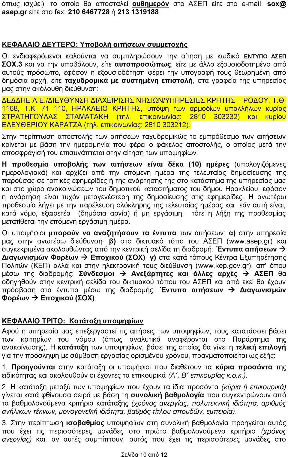 3 και να την υποβάλουν, είτε αυτοπροσώπως, είτε με άλλο εξουσιοδοτημένο από αυτούς πρόσωπο, εφόσον η εξουσιοδότηση φέρει την υπογραφή τους θεωρημένη από δημόσια αρχή, είτε ταχυδρομικά με συστημένη