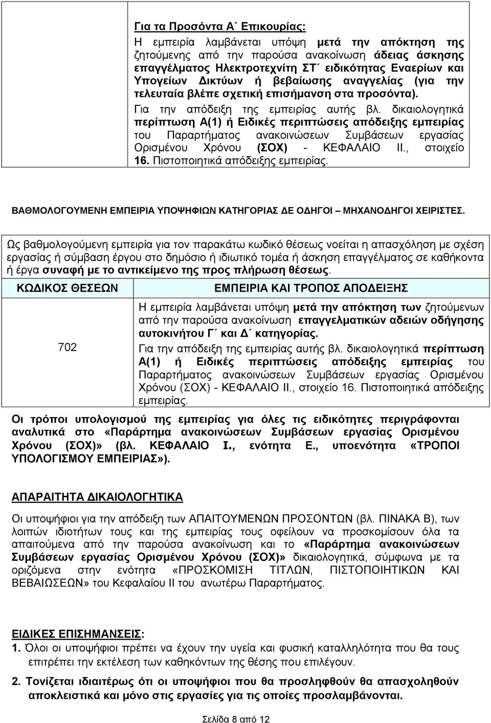 δικαιολογητικά περίπτωση Α(1) ή Ειδικές περιπτώσεις απόδειξης εμπειρίας του Παραρτήματος ανακοινώσεων Συμβάσεων εργασίας Ορισμένου Χρόνου (ΣΟΧ) - ΚΕΦΑΛΑΙΟ IΙ., στοιχείο 16.