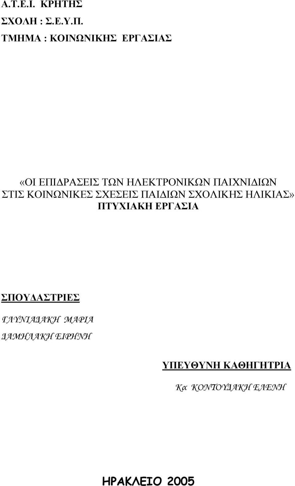 ΙΩΝ ΣΤΙΣ ΚΟΙΝΩΝΙΚΕΣ ΣΧΕΣΕΙΣ ΠΑΙ ΙΩΝ ΣΧΟΛΙΚΗΣ ΗΛΙΚΙΑΣ» ΠΤΥΧΙΑΚΗ