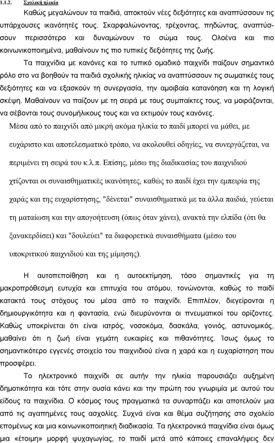 Τα παιχνίδια µε κανόνες και το τυπικό οµαδικό παιχνίδι παίζουν σηµαντικό ρόλο στο να βοηθούν τα παιδιά σχολικής ηλικίας να αναπτύσσουν τις σωµατικές τους δεξιότητες και να εξασκούν τη συνεργασία, την