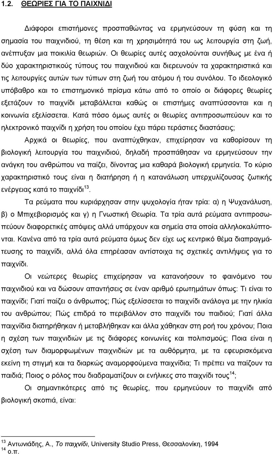 Το ιδεολογικό υπόβαθρο και το επιστηµονικό πρίσµα κάτω από το οποίο οι διάφορες θεωρίες εξετάζουν το παιχνίδι µεταβάλλεται καθώς οι επιστήµες αναπτύσσονται και η κοινωνία εξελίσσεται.