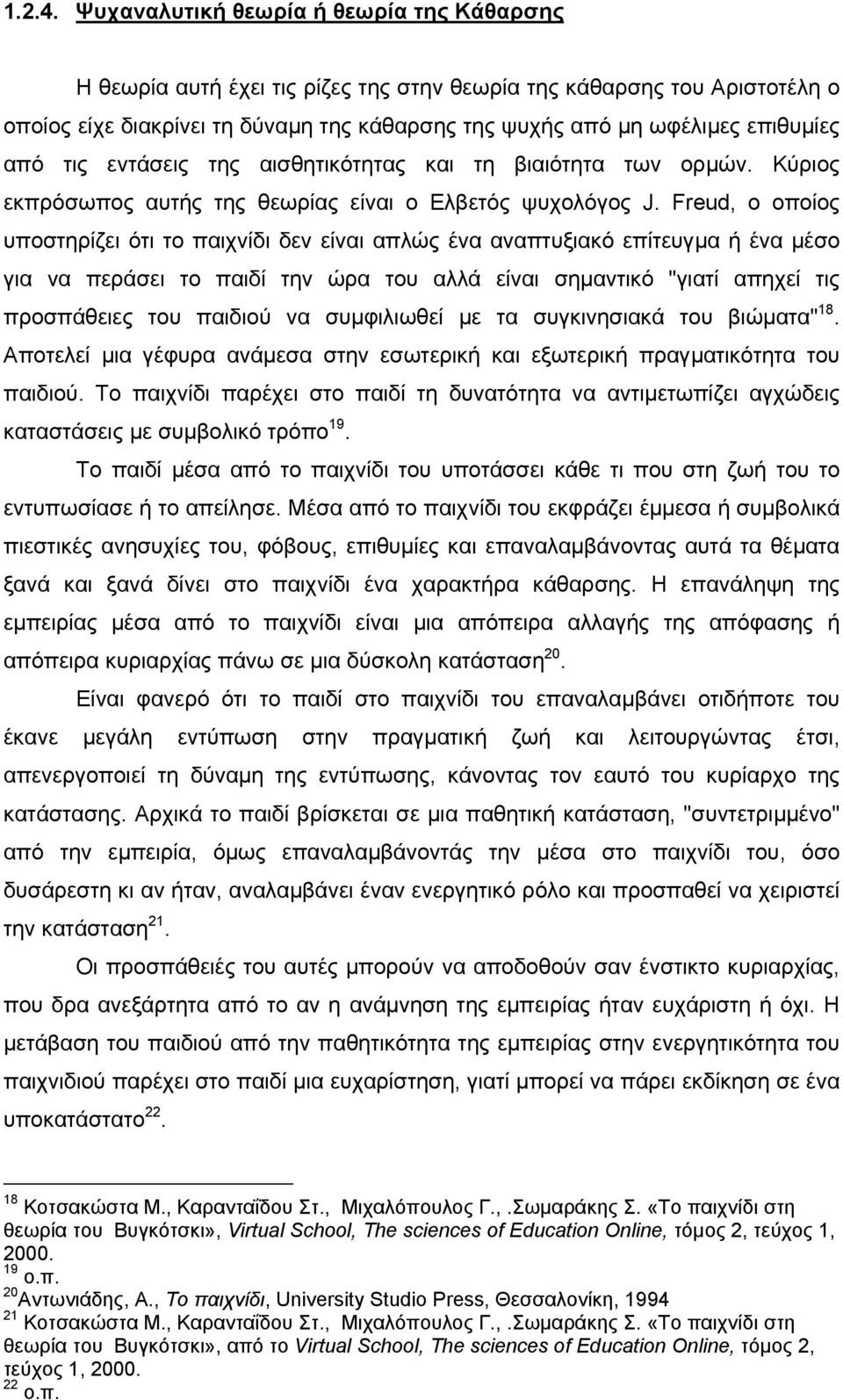 από τις εντάσεις της αισθητικότητας και τη βιαιότητα των ορµών. Κύριος εκπρόσωπος αυτής της θεωρίας είναι ο Ελβετός ψυχολόγος J.