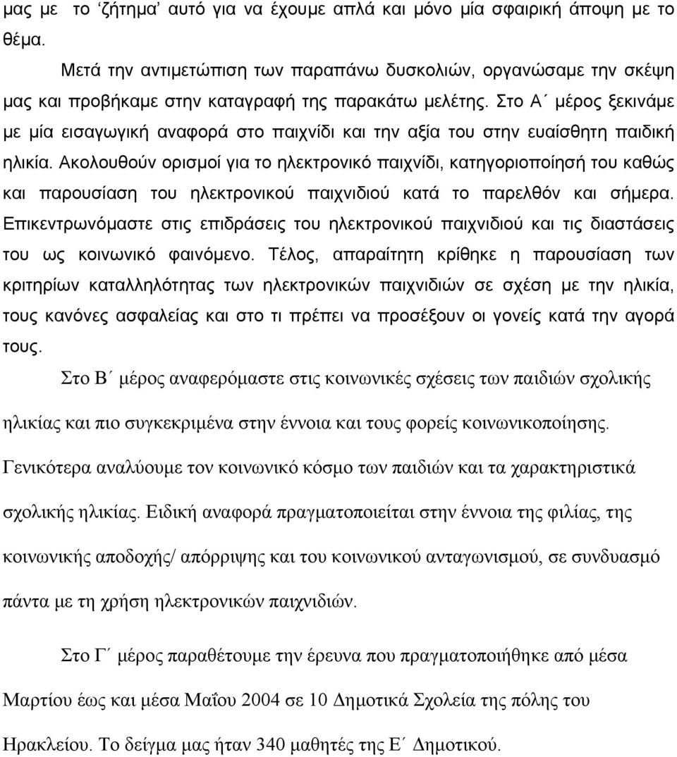 Στο Α µέρος ξεκινάµε µε µία εισαγωγική αναφορά στο παιχνίδι και την αξία του στην ευαίσθητη παιδική ηλικία.