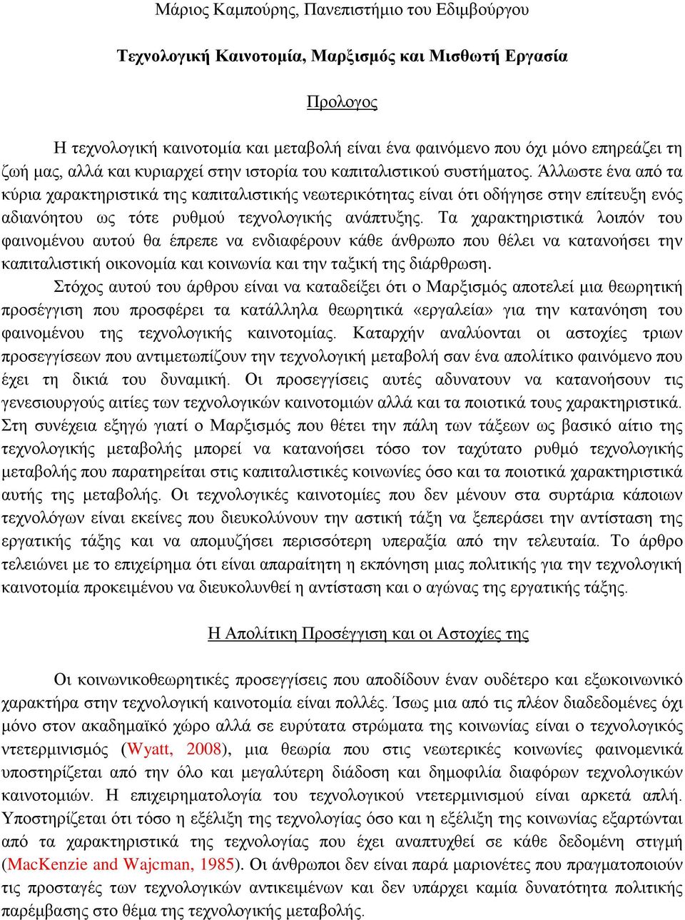 Άλλωστε ένα από τα κύρια χαρακτηριστικά της καπιταλιστικής νεωτερικότητας είναι ότι οδήγησε στην επίτευξη ενός αδιανόητου ως τότε ρυθμού τεχνολογικής ανάπτυξης.