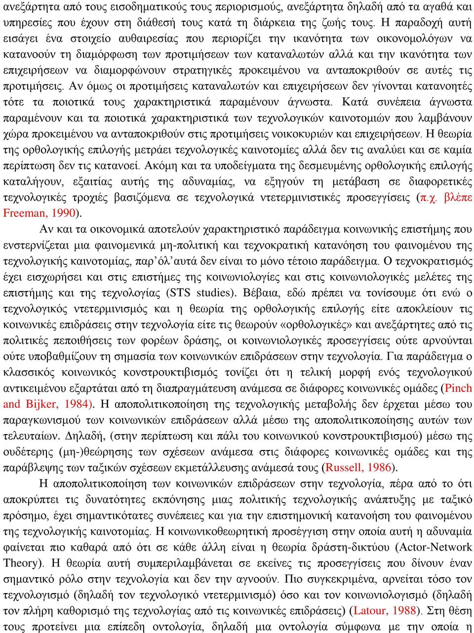 διαμορφώνουν στρατηγικές προκειμένου να ανταποκριθούν σε αυτές τις προτιμήσεις.