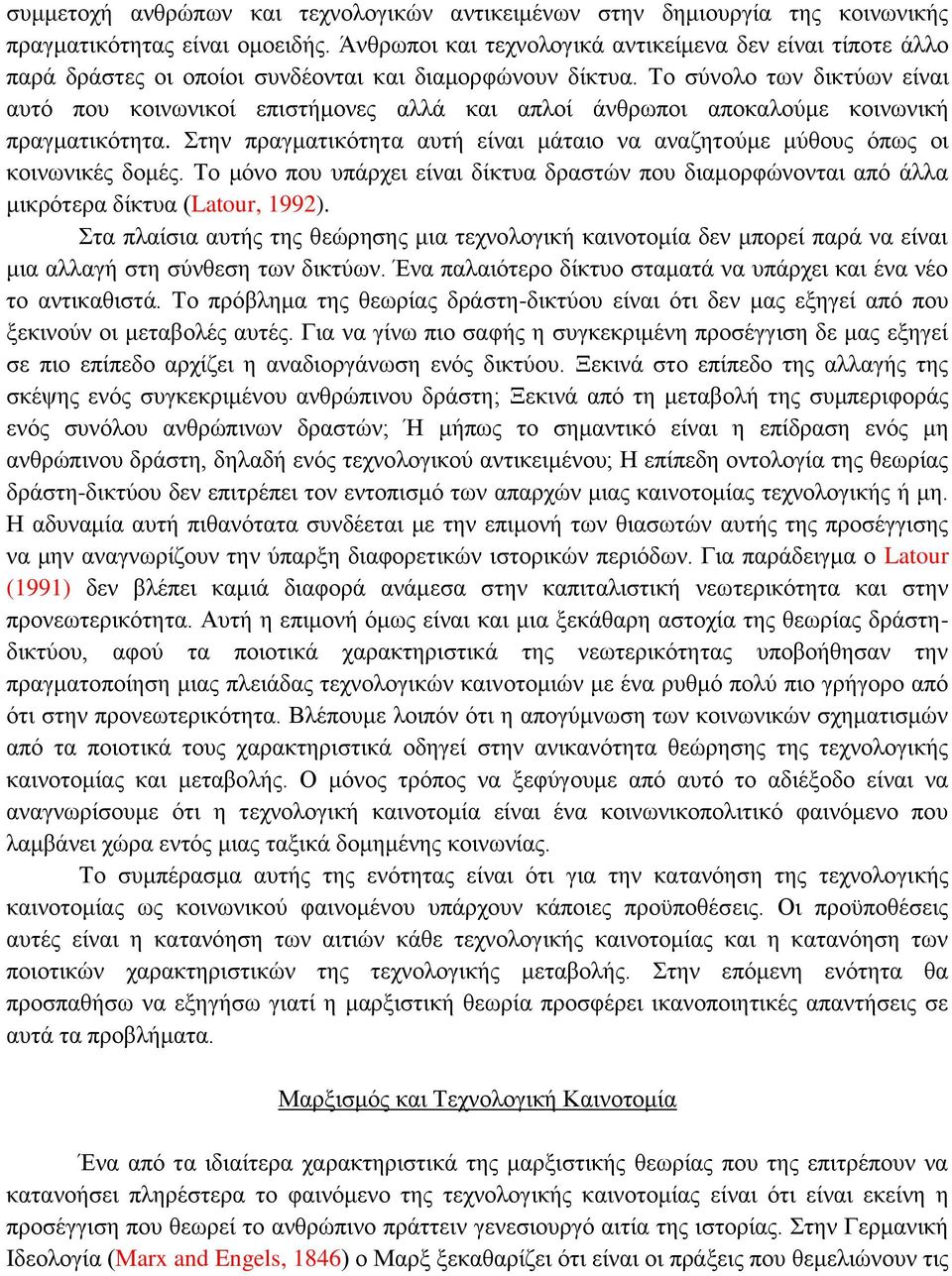 Το σύνολο των δικτύων είναι αυτό που κοινωνικοί επιστήμονες αλλά και απλοί άνθρωποι αποκαλούμε κοινωνική πραγματικότητα.