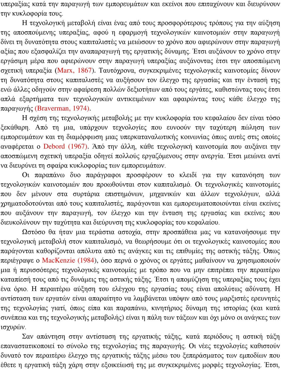 καπιταλιστές να μειώσουν το χρόνο που αφιερώνουν στην παραγωγή αξίας που εξασφαλίζει την αναπαραγωγή της εργατικής δύναμης.