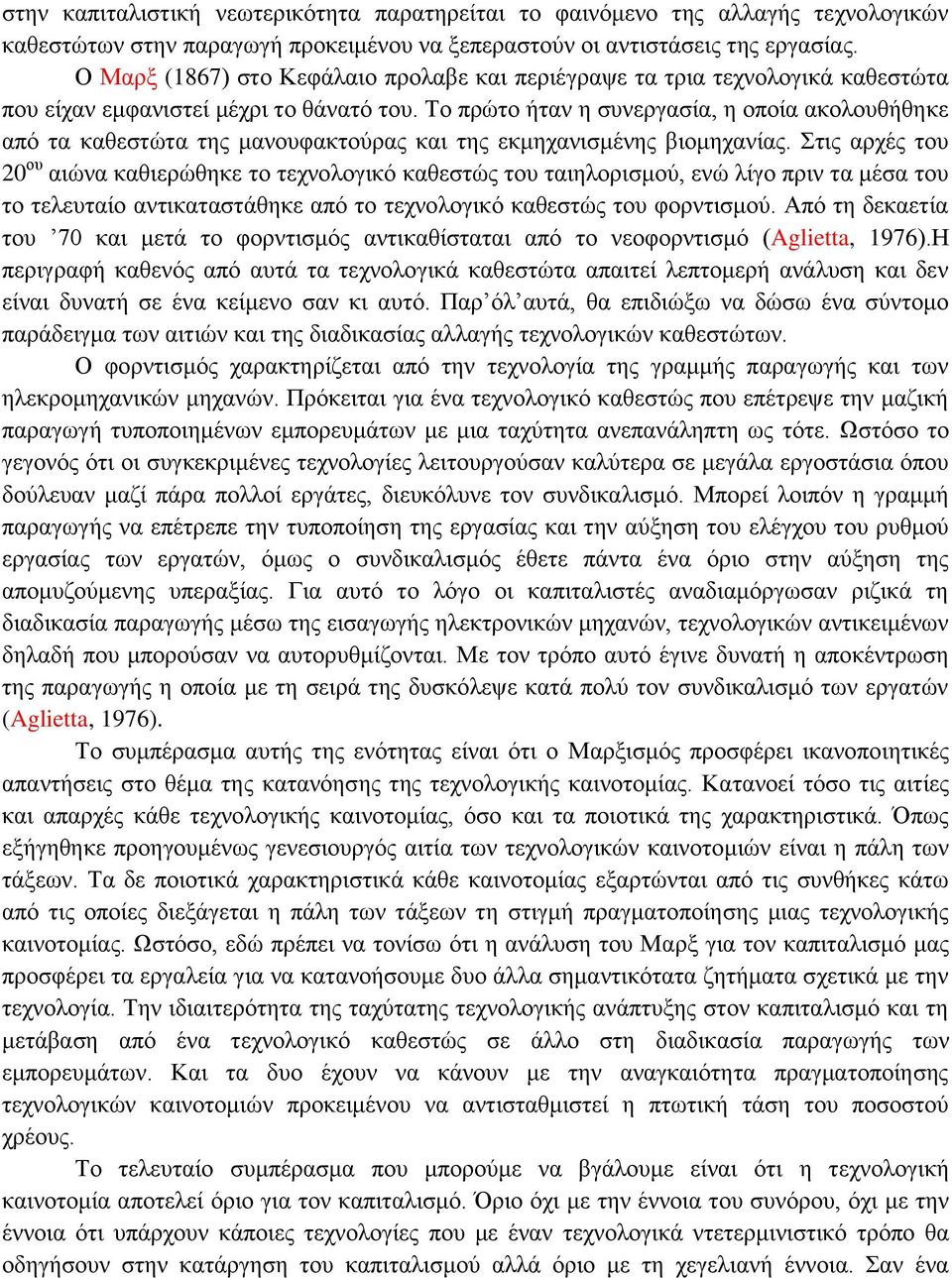 Το πρώτο ήταν η συνεργασία, η οποία ακολουθήθηκε από τα καθεστώτα της μανουφακτούρας και της εκμηχανισμένης βιομηχανίας.