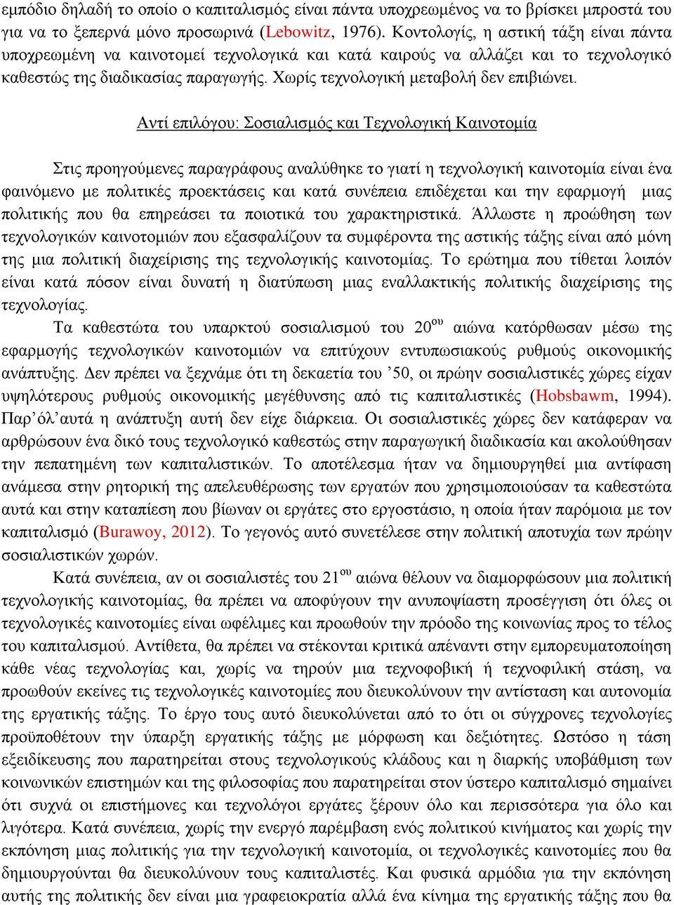 Αντί επιλόγου: Σοσιαλισμός και Τεχνολογική Καινοτομία Στις προηγούμενες παραγράφους αναλύθηκε το γιατί η τεχνολογική καινοτομία είναι ένα φαινόμενο με πολιτικές προεκτάσεις και κατά συνέπεια