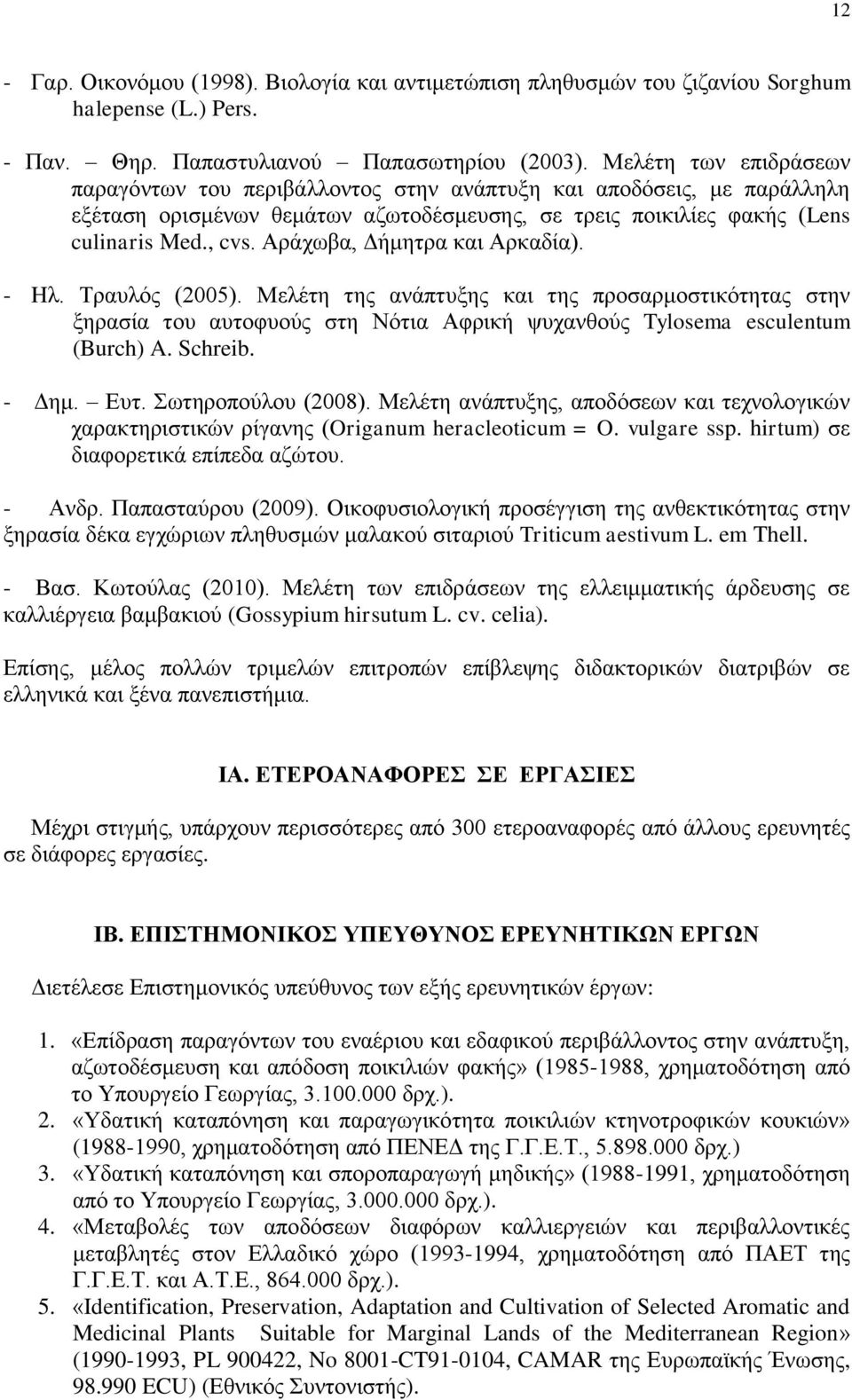 Αράχωβα, Δήμητρα και Αρκαδία). - Hλ. Τραυλός (2005). Μελέτη της ανάπτυξης και της προσαρμοστικότητας στην ξηρασία του αυτοφυούς στη Νότια Αφρική ψυχανθούς Tylosema esculentum (Burch) A. Schreib.