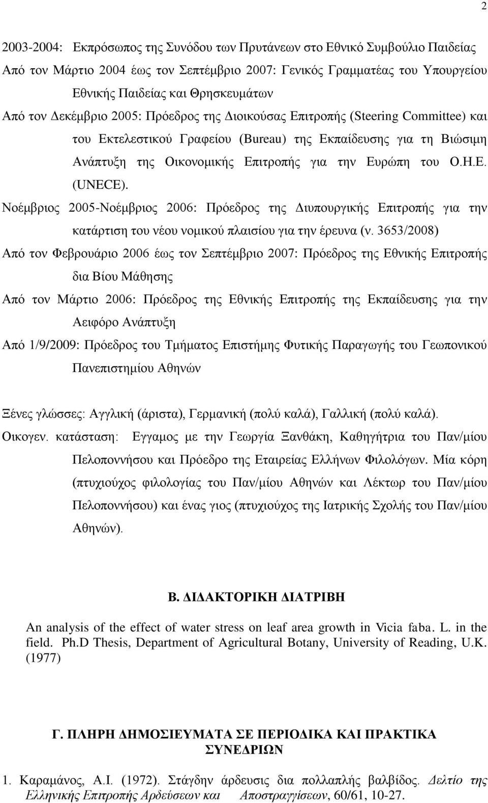 Ο.Η.Ε. (UNECE). Νοέμβριος 2005-Νοέμβριος 2006: Πρόεδρος της Διυπουργικής Επιτροπής για την κατάρτιση του νέου νομικού πλαισίου για την έρευνα (ν.