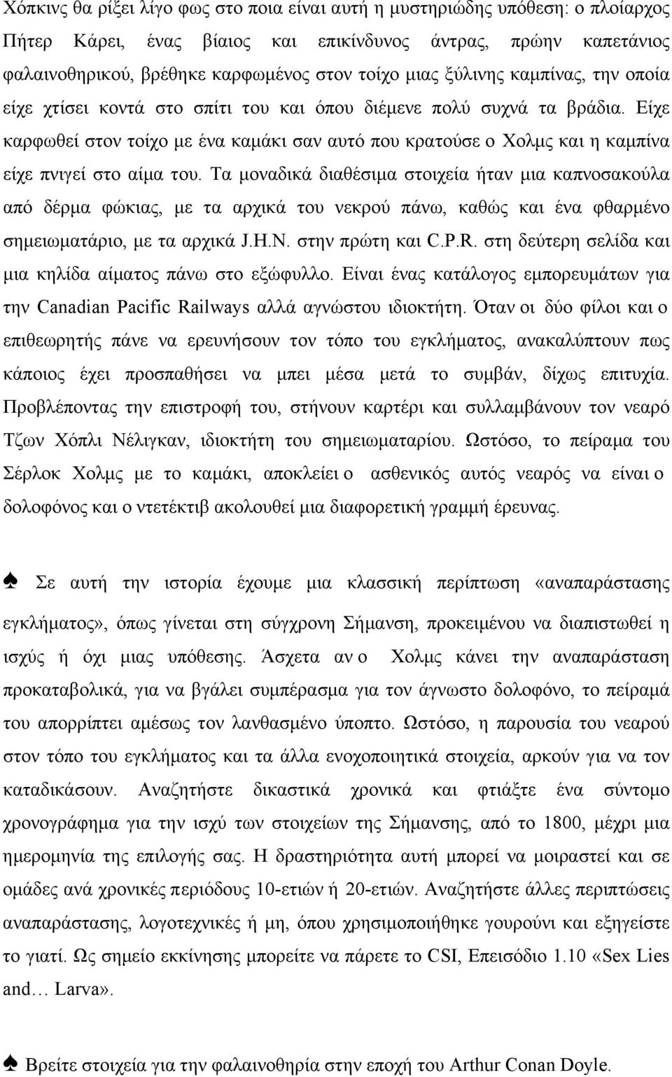 Είχε καρφωθεί στον τοίχο µε ένα καµάκι σαν αυτό που κρατούσε ο Χολµς και η καµπίνα είχε πνιγεί στο αίµα του.