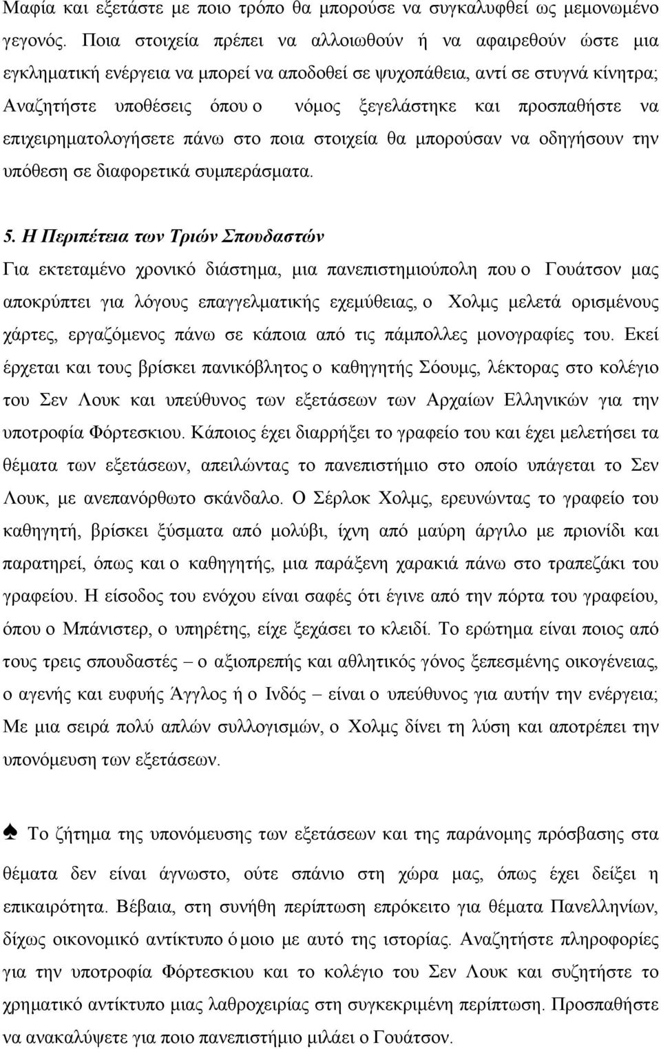 προσπαθήστε να επιχειρηµατολογήσετε πάνω στο ποια στοιχεία θα µπορούσαν να οδηγήσουν την υπόθεση σε διαφορετικά συµπεράσµατα. 5.