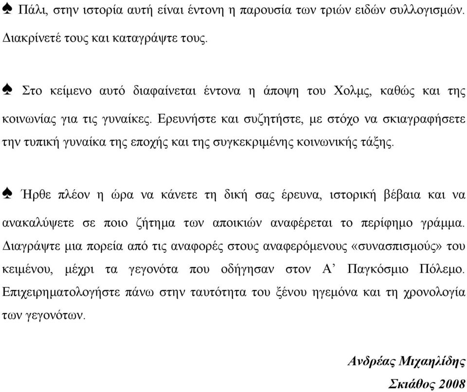 Ερευνήστε και συζητήστε, µε στόχο να σκιαγραφήσετε την τυπική γυναίκα της εποχής και της συγκεκριµένης κοινωνικής τάξης.