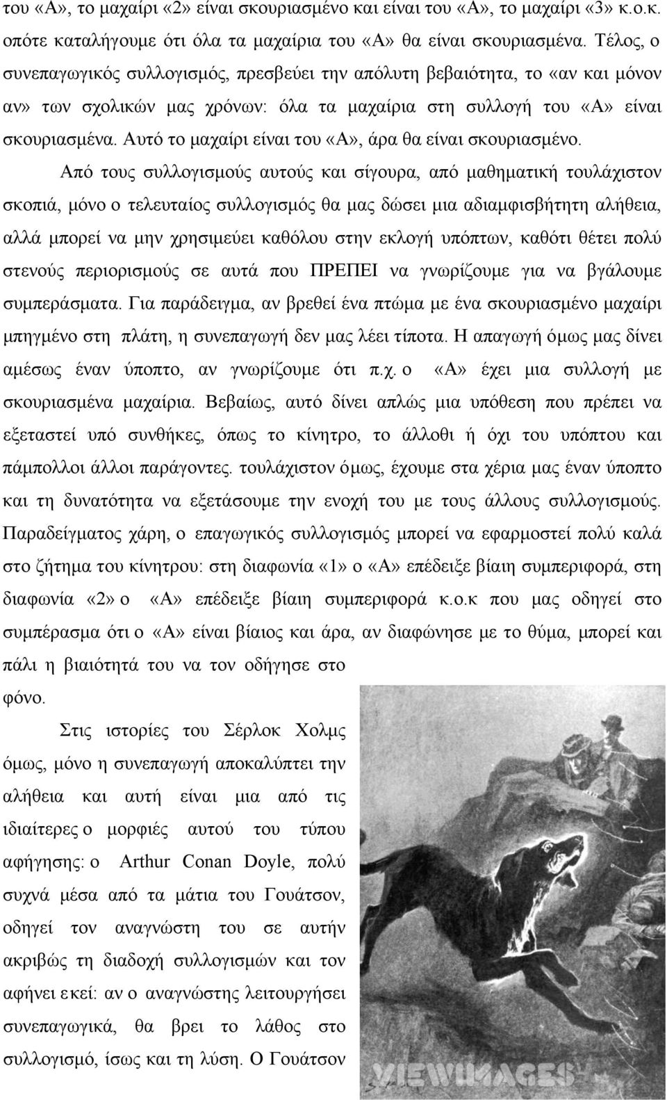 Αυτό το µαχαίρι είναι του «Α», άρα θα είναι σκουριασµένο.