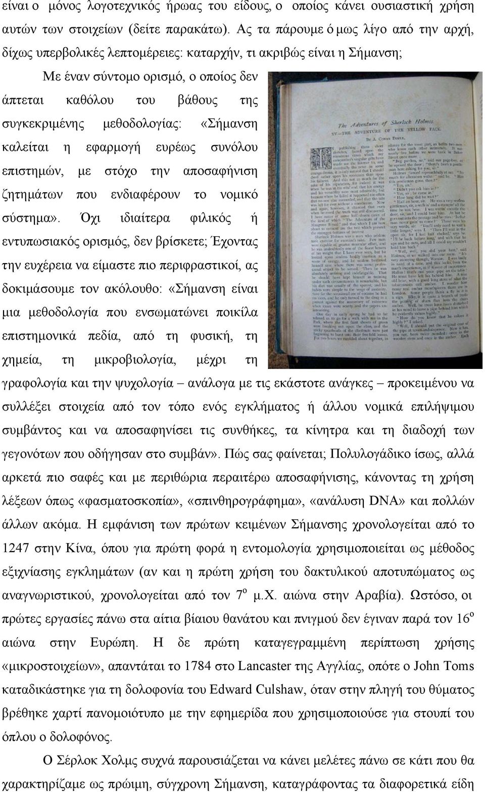 µεθοδολογίας: «Σήµανση καλείται η εφαρµογή ευρέως συνόλου επιστηµών, µε στόχο την αποσαφήνιση ζητηµάτων που ενδιαφέρουν το νοµικό σύστηµα».