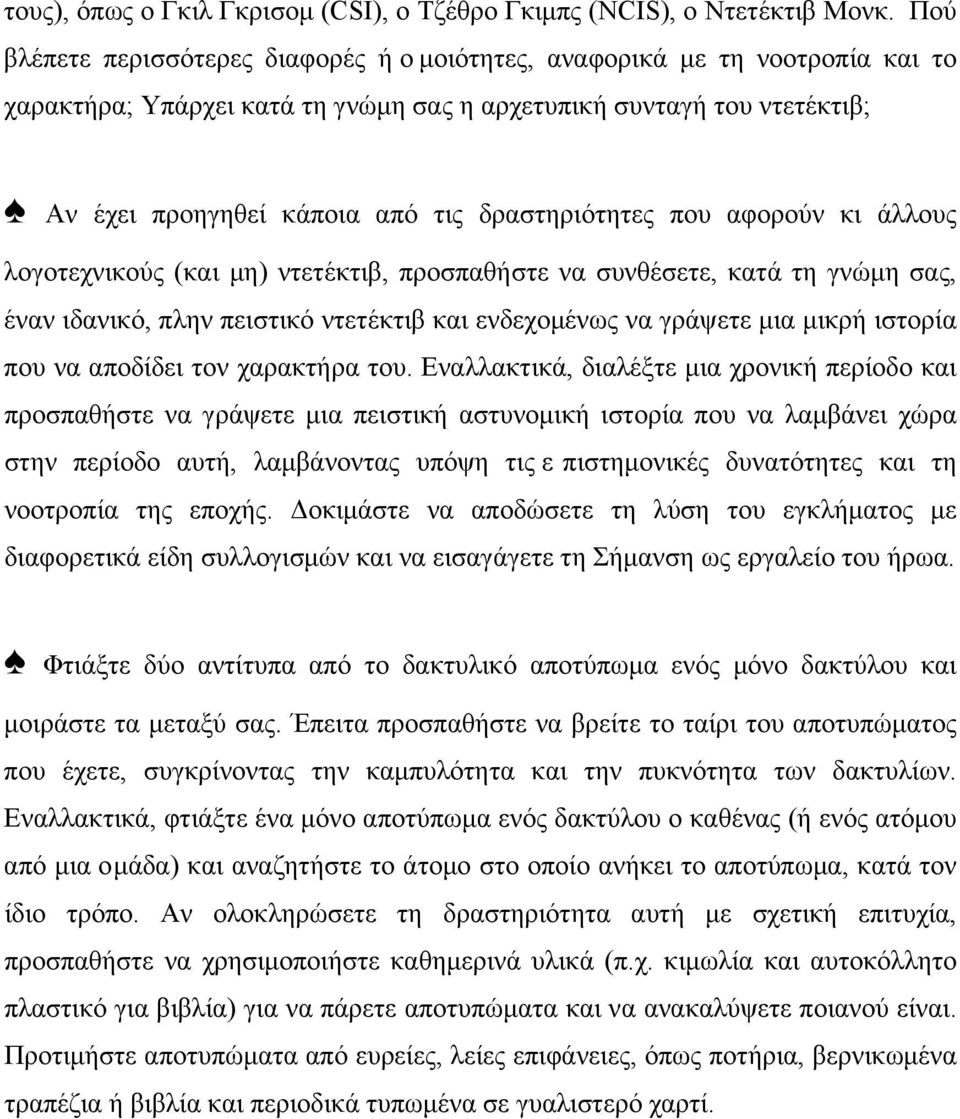 δραστηριότητες που αφορούν κι άλλους λογοτεχνικούς (και µη) ντετέκτιβ, προσπαθήστε να συνθέσετε, κατά τη γνώµη σας, έναν ιδανικό, πλην πειστικό ντετέκτιβ και ενδεχοµένως να γράψετε µια µικρή ιστορία