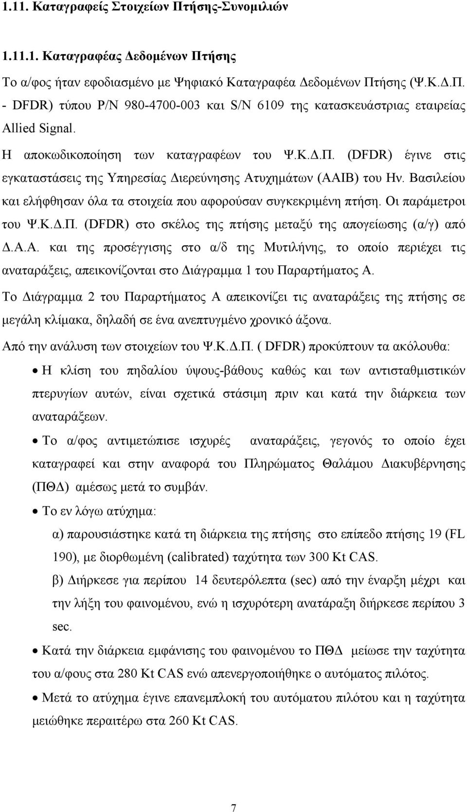 Βασιλείου και ελήφθησαν όλα τα στοιχεία που αφορούσαν συγκεκριμένη πτήση. Οι παράμετροι του Ψ.Κ.Δ.Π. (DFDR) στο σκέλος της πτήσης μεταξύ της απογείωσης (α/γ) από Δ.Α.