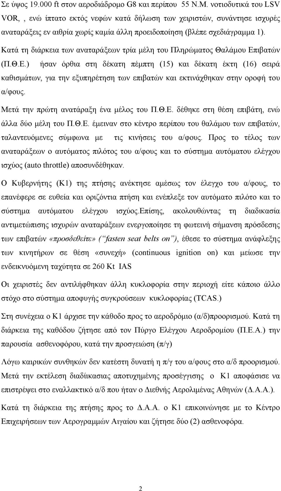 Κατά τη διάρκεια των αναταράξεων τρία μέλη του Πληρώματος Θαλάμου Επ